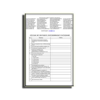 Опросный лист на пылеулавливающее оборудование бренда