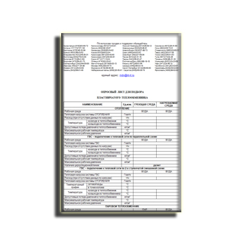 Опросный лист на теплообменники пластинчатые на сайте